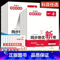 培优新卷[语文] 小学三年级 [正版]2023秋一本同步培优新卷一年级二年级三年级四年级五年级六年级上册小学同步练习题册