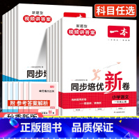 培优新卷[语文+数学] 小学六年级 [正版]2023秋一本同步培优新卷一年级二年级三年级四年级五年级六年级上册小学同步练