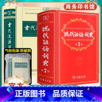 现代汉语词典+古代汉语词典 [正版]现代汉语词典第7版牛津高阶英汉双解词典第10版古汉语常用字字典第5版字典古代汉语词典