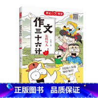 作文三十六计[怎样写人] 小学通用 [正版]作文三十六计全5册怎样写人写事写景怎样写物写想象揭秘高分思路小学一二年级三四