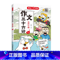 作文三十六计[怎样写物] 小学通用 [正版]作文三十六计全5册怎样写人写事写景怎样写物写想象揭秘高分思路小学一二年级三四