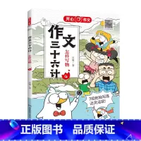 作文三十六计[怎样写物] 小学通用 [正版]作文三十六计全5册怎样写人写事写景怎样写物写想象揭秘高分思路小学一二年级三四