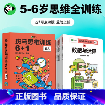 斑马思维训练6+1 S3 [正版]2023新版斑马思维训练6+1数学早教可点读版3-4-5-6岁儿童脑部开发训练幼小衔接