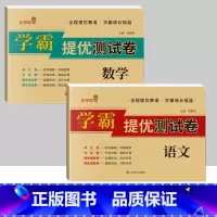 [2本套]语文+数学[人教版] 六年级上 [正版]2023新版学霸提优测试卷一年级语文二年级数学小学三四五六年级上册单元