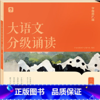大语文分级诵读 三级 小学通用 [正版]大语文分级诵读 一二年级三四五六级小学生海淀名师337晨读法每日一读课内课外阅读