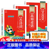 高频成语+文言文+古诗词(全3册) 小学通用 [正版]2023新版高频成语积累大全训练词典小学生版中华现代汉语字典四字词