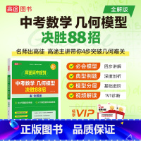 中考数学模型决胜88招-全解版 初中通用 [正版]2024新版高途初中数学几何模型决胜88招全解全练 中考物理化学满分冲