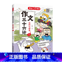 作文三十六计[怎样写想象] 小学通用 [正版]作文三十六计全5册怎样写人写事写景怎样写物写想象揭秘高分思路小学一二年级三