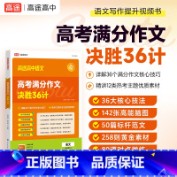 高考满分作文决胜36计 高中通用 [正版]2024新版高途高考满分作文决胜36计高中语文同步写作技巧提升训练高一二三高中