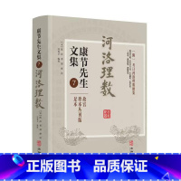 康节先生文集7:河洛理数 [正版]全套11册康节先生文集1-8 皇极经世书+伊川击壤集+河洛真数+邵子神数+邵子易数+铁
