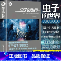 虫子的世界 [正版]刘慈欣中国科幻小说全套三体 流浪地球虫子的世界2.5次世界大战微纪元吞噬宇宙坍缩钟摆莽荒诡境孤独深处