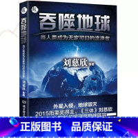 吞噬地球 [正版]刘慈欣中国科幻小说全套三体 流浪地球虫子的世界2.5次世界大战微纪元吞噬宇宙坍缩钟摆莽荒诡境孤独深处变