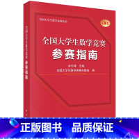 全国大学生数学竞赛参赛指南 [正版]全国大学生数学竞赛解析教程非数学专业类:全2册数学竞赛参考书籍线性代数朱荣坤全国大学
