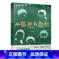 从憨憨到敢敢 [正版]从憨憨到敢敢 百班千人33期四年级初级班共读书人民文学出版社曹蚯蚓张祖庆周益民阅读窗边的小豆豆儿童