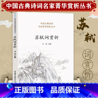 [正版]苏轼词赏析 中国古诗词全集鉴赏译注赏析文集文言文初高中课外阅读书籍 古典诗词大会古代诗歌苏东坡传人一生要读的唐诗