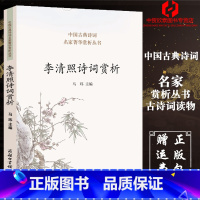 [正版]李清照诗词赏析 中国古典诗词鉴赏语文唐诗初高中一二三年级学习工具书七八九年级易安居士理解释义中高考详解书籍