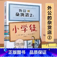 外公的杂货店2 [正版]外公的杂货店1+2小学徒 小学生语文写作素材积累 儿童文学三四五六年级课外阅读书籍读物8