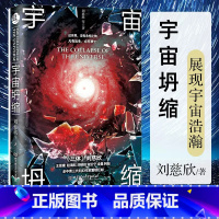 宇宙坍缩 [正版]刘慈欣中国科幻小说全套三体 流浪地球虫子的世界2.5次世界大战微纪元吞噬宇宙坍缩钟摆莽荒诡境孤独深处变
