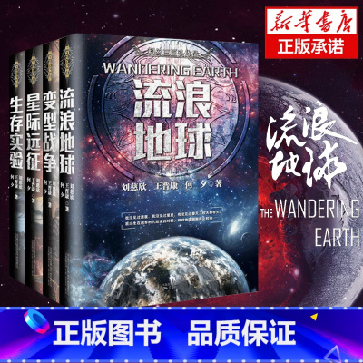 [4册]流浪地球+生存实验+星际远征+变型战争 [正版]刘慈欣中国科幻小说全套三体 流浪地球虫子的世界2.5次世界大战微