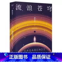 流浪苍穹 [正版]刘慈欣中国科幻小说全套三体 流浪地球虫子的世界2.5次世界大战微纪元吞噬宇宙坍缩钟摆莽荒诡境孤独深处变