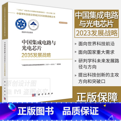 中国集成电路与光电芯片 [正版]单本套装任选中国学科及前沿领域2035发展战略总论天文学医学农业资源海洋地球力学能源