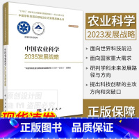 中国农业科学2035发展战略 [正版]单本套装任选中国学科及前沿领域2035发展战略总论天文学医学农业资源海洋地球力