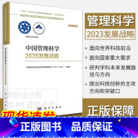 中国管理科学2035发展战略 [正版]单本套装任选中国学科及前沿领域2035发展战略总论天文学医学农业资源海洋地球力