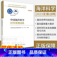 中国海洋科学2035发展战略 [正版]单本套装任选中国学科及前沿领域2035发展战略总论天文学医学农业资源海洋地球力
