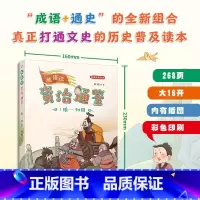 成语说《资治通鉴》1.统一列国 [正版]成语说资治通鉴 全套8册 函套版 6~12岁儿童历史读本彩绘小学生版少年读史记中