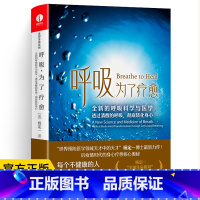 [正版]呼吸,为了疗愈 简体中文版 全新的呼吸科学与医学 透过清醒的呼吸 彻底转化身心 杨定一“全部生命系列” 整合身心