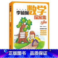 李毓佩数学探案集(升级版) [正版]全套3册李毓佩数学大冒险探案集西游记李毓佩数学童话集一二三年级小学数学知识解题思