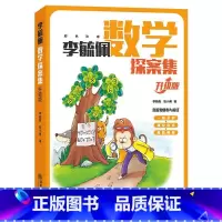 李毓佩数学探案集(升级版) [正版]全套3册李毓佩数学大冒险探案集西游记李毓佩数学童话集一二三年级小学数学知识解题思