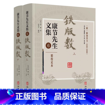 康节先生文集6:铁版数(2册) [正版]全套11册康节先生文集1-8 皇极经世书+伊川击壤集+河洛真数+邵子神数+邵子易