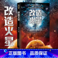 改造火星 [正版]刘慈欣中国科幻小说全套三体 流浪地球虫子的世界2.5次世界大战微纪元吞噬宇宙坍缩钟摆莽荒诡境孤独深处变