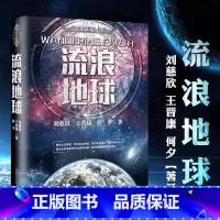 流浪地球 [正版]刘慈欣中国科幻小说全套三体 流浪地球虫子的世界2.5次世界大战微纪元吞噬宇宙坍缩钟摆莽荒诡境孤独深处变