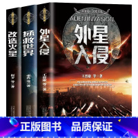 [3册]改造火星+外星入侵+拯救世界 [正版]刘慈欣中国科幻小说全套三体 流浪地球虫子的世界2.5次世界大战微纪元吞噬宇