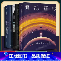 [郝景芳3册]孤独深处+宇宙跃迁者+流浪苍穹 [正版]刘慈欣中国科幻小说全套三体 流浪地球虫子的世界2.5次世界大战微纪