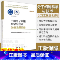 中国分子细胞科学与技术2035发展战略 [正版]单本套装任选中国学科及前沿领域2035发展战略总论天文学医学农业资源