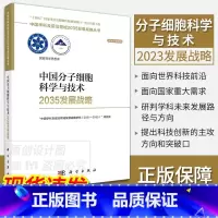 中国分子细胞科学与技术2035发展战略 [正版]单本套装任选中国学科及前沿领域2035发展战略总论天文学医学农业资源