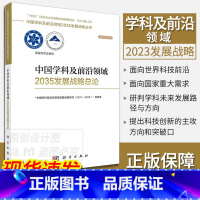 中国学科及前沿领域2035发展战略总论 [正版]单本套装任选中国学科及前沿领域2035发展战略总论天文学医学农业资源