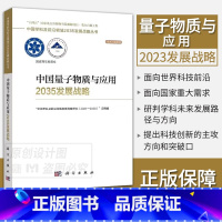 中国量子物质与应用2035发展战略 [正版]单本套装任选中国学科及前沿领域2035发展战略总论天文学医学农业资源海洋
