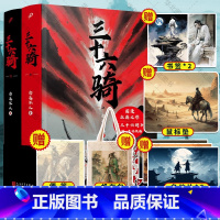 [正版]赠书签+鼠标垫+明信片+便签+帆布包三十六骑上下2册 念远怀人著 同名动漫小说书籍武侠历史东汉西域匈奴时期36位