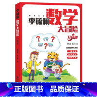 李毓佩数学大冒险(升级版) [正版]全套3册李毓佩数学大冒险探案集西游记李毓佩数学童话集一二三年级小学数学知识解题思