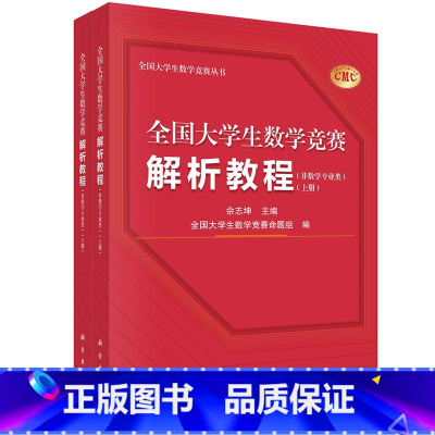 全2册]全国大学生数学竞赛解析教程非数学专业类 [正版]全国大学生数学竞赛解析教程非数学专业类:全2册数学竞赛参考书籍线