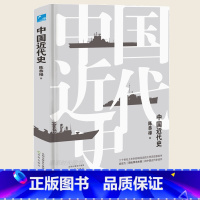 [正版]2022新书 中国近代史 精装版 陈恭禄著 深入了解中国近代历史发展脉略中国近代历史书