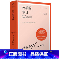公羊的节日 [正版]任选略萨作品系列全集14册 精装珍藏 酒吧长谈城市与狗世界末日之战水中鱼略萨回忆录利图马在安第斯山五