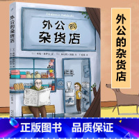 外公的杂货店1 [正版]外公的杂货店1+2小学徒 小学生语文写作素材积累 儿童文学三四五六年级课外阅读书籍读物8