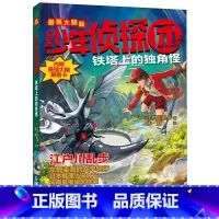 [新]铁塔上的独角怪 [正版]少年侦探团全套 江户川乱步破案侦探推理小说福尔摩斯屁屁侦探9-15岁小学生儿童侦探推理故事