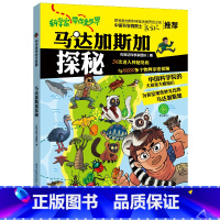 马达加斯加探秘 [正版]马来西亚探秘 科学家带你走世界马达加斯加生物动物科普百科福建省2022年暑假读一本好书小学3-