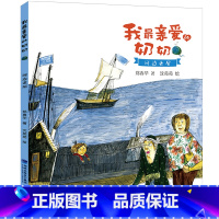 我最亲爱的奶奶:河边老屋 [正版]我亲爱的奶奶:河边老屋 2022年福建省暑假读一本好书活动书目1-2年级全套小学语文阅